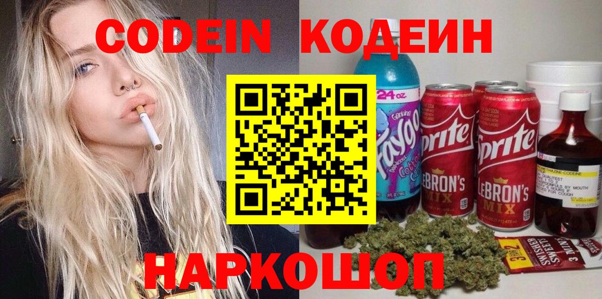 Смоленск  Кодеин Purple Drank  Вход с VPN  Кодеин напиток Lean (лин) 