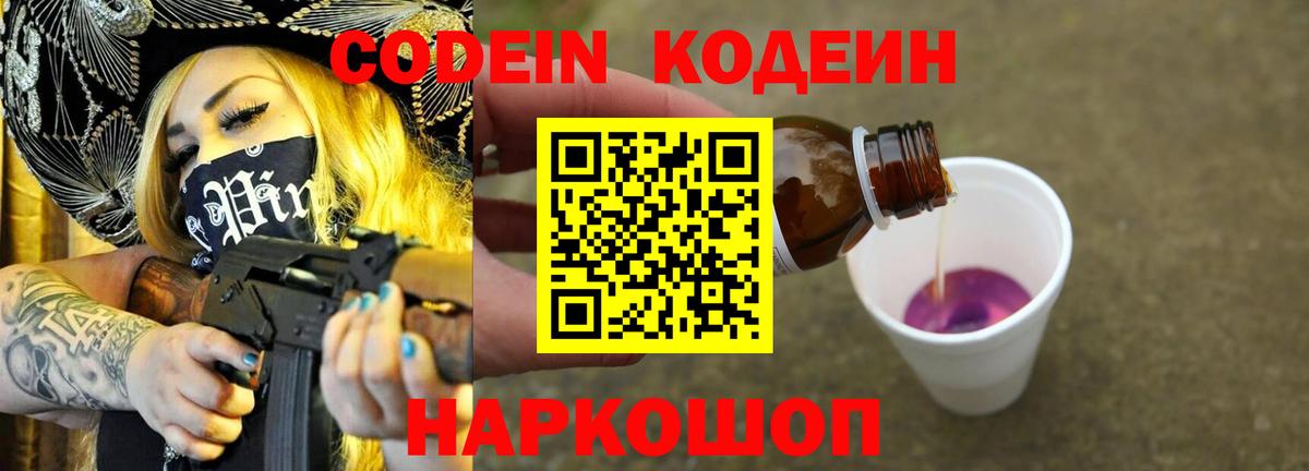 Кодеиновый сироп Lean Purple Drank Смоленск