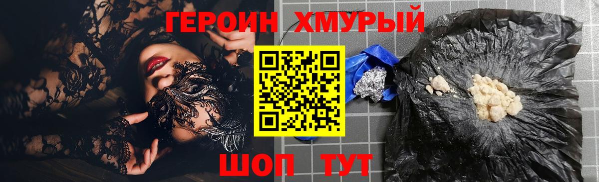 Героин хмурый Смоленск